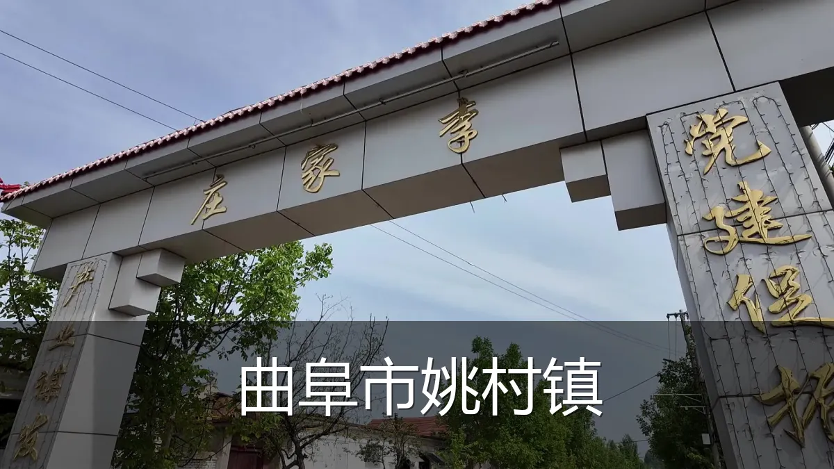 曲阜市姚村镇