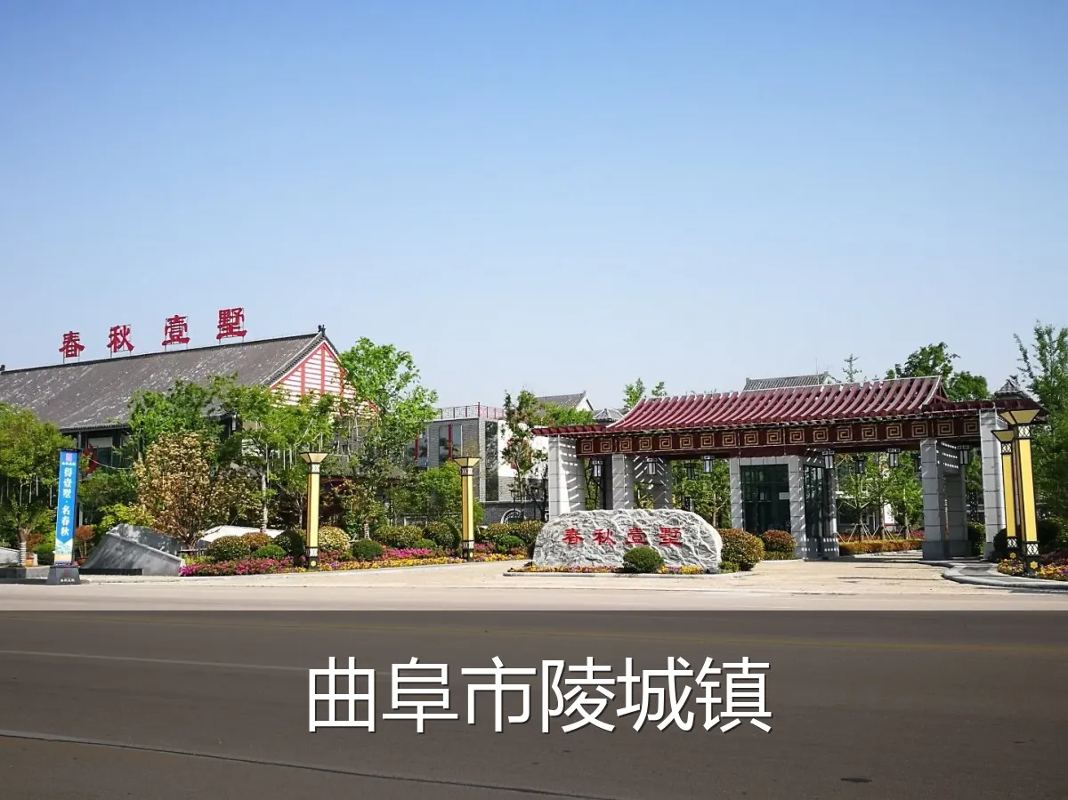 曲阜市陵城镇